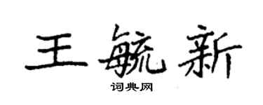 袁强王毓新楷书个性签名怎么写