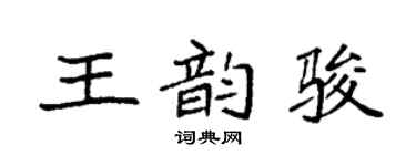 袁强王韵骏楷书个性签名怎么写