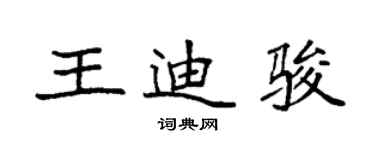 袁强王迪骏楷书个性签名怎么写