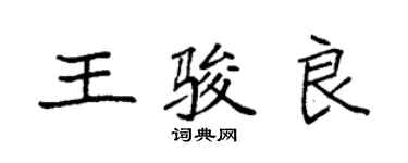 袁强王骏良楷书个性签名怎么写