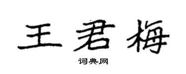 袁强王君梅楷书个性签名怎么写