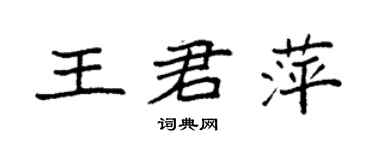 袁强王君萍楷书个性签名怎么写