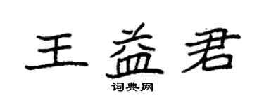 袁强王益君楷书个性签名怎么写
