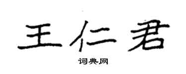 袁强王仁君楷书个性签名怎么写