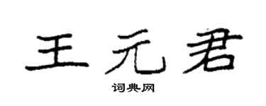 袁强王元君楷书个性签名怎么写