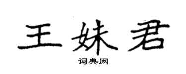 袁强王姝君楷书个性签名怎么写
