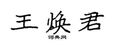 袁强王焕君楷书个性签名怎么写