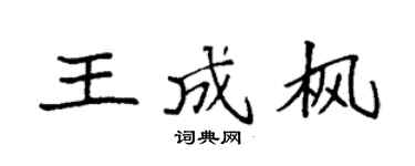 袁强王成枫楷书个性签名怎么写