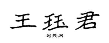 袁强王珏君楷书个性签名怎么写