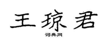 袁强王琼君楷书个性签名怎么写