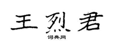 袁强王烈君楷书个性签名怎么写