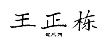 袁强王正栋楷书个性签名怎么写
