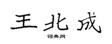 袁强王北成楷书个性签名怎么写