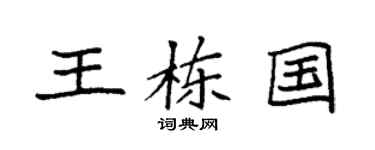 袁强王栋国楷书个性签名怎么写
