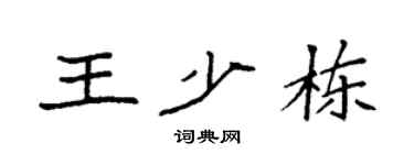 袁强王少栋楷书个性签名怎么写