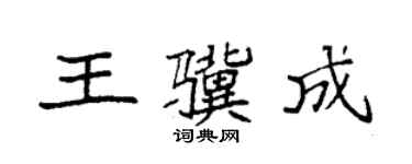 袁强王骥成楷书个性签名怎么写