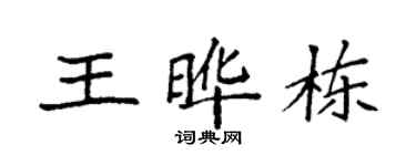 袁强王晔栋楷书个性签名怎么写