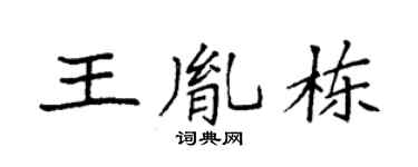 袁强王胤栋楷书个性签名怎么写