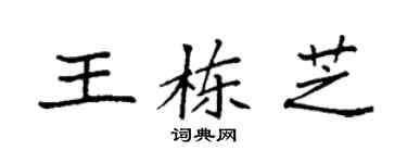 袁强王栋芝楷书个性签名怎么写