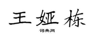 袁强王娅栋楷书个性签名怎么写
