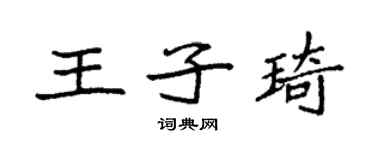 袁强王子琦楷书个性签名怎么写
