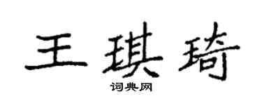 袁强王琪琦楷书个性签名怎么写