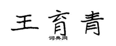 袁强王育青楷书个性签名怎么写