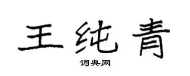 袁强王纯青楷书个性签名怎么写