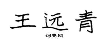袁强王远青楷书个性签名怎么写