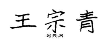袁强王宗青楷书个性签名怎么写