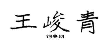 袁强王峻青楷书个性签名怎么写