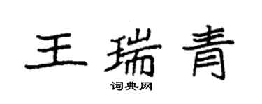 袁强王瑞青楷书个性签名怎么写