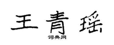 袁强王青瑶楷书个性签名怎么写