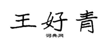 袁强王好青楷书个性签名怎么写