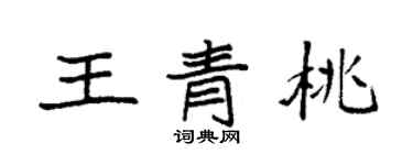 袁强王青桃楷书个性签名怎么写