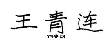 袁强王青连楷书个性签名怎么写