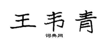 袁强王韦青楷书个性签名怎么写