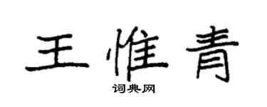 袁强王惟青楷书个性签名怎么写