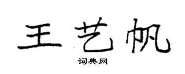 袁强王艺帆楷书个性签名怎么写