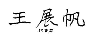 袁强王展帆楷书个性签名怎么写