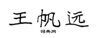 袁强王帆远楷书个性签名怎么写