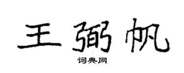 袁强王弼帆楷书个性签名怎么写