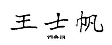 袁强王士帆楷书个性签名怎么写