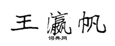 袁强王瀛帆楷书个性签名怎么写
