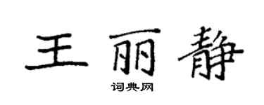 袁强王丽静楷书个性签名怎么写