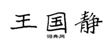 袁强王国静楷书个性签名怎么写