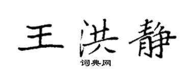 袁强王洪静楷书个性签名怎么写