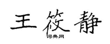 袁强王筱静楷书个性签名怎么写