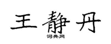 袁强王静丹楷书个性签名怎么写