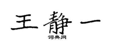 袁强王静一楷书个性签名怎么写